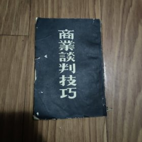 商业谈判技巧