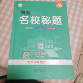 创新名校秘题，四上语文人教