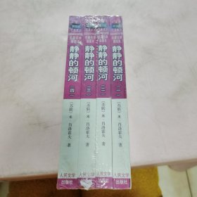 静静的顿河 四本全套 全新