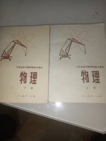 工农业余中等学校高中课本物理（上下两册）