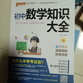 新版初中数学知识大全中考初一初二初三知识全解知识清单数学公式定理大全