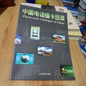 中国电话磁卡目录:1985～1994