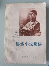 《鲁迅小说选讲》～1977年一版一印