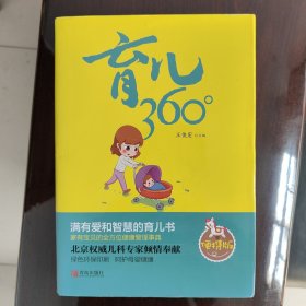 育儿360°(全彩图书)