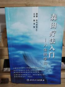 森田疗法入门：人生的学问