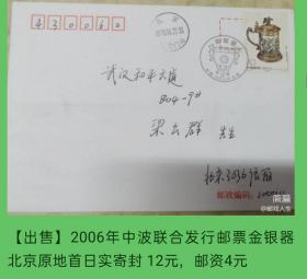 2006年中波联合发行邮票金银器北京原地首日实寄封