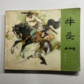 连环画 牛头山