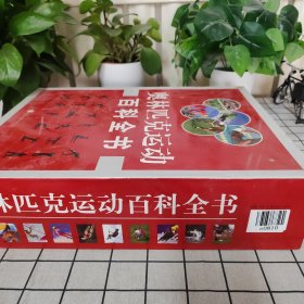 奥林匹克运动百科全书（全三卷）盒装