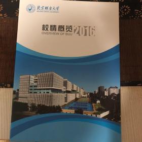 北京联合大学校情概览2016