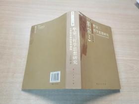 牟宗三哲学思想研究：从逻辑思辨到哲学架构