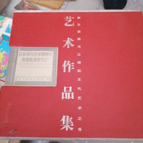 第三届黑龙江国际文化艺术之冬艺术作品集，国际少儿书画作品展作品集，彦涵艺术研究展作品集 日本现代艺术家翔州先锋墨美展作品集，北爱尔兰现代艺术作品展作品集贾平西画展作品集