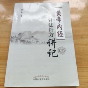 《黄帝内经》针法针方讲记