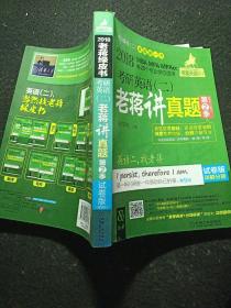 2018蒋军虎 考研英语（二）老蒋讲真题 第2季 试卷版 第9版（MBA MPA MPAcc等专业学位适用） 