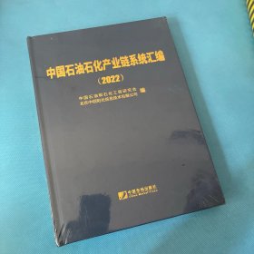 中国石油石化产业链系统汇编（2022）