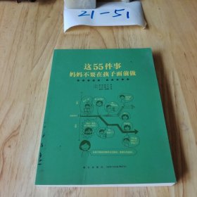 这55件事，妈妈不要在孩子面前做