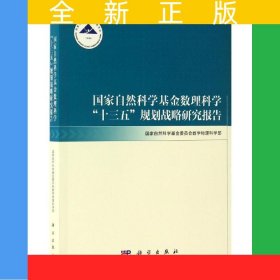国家自然科学基金数理科学“十三五”规划战略研究报告