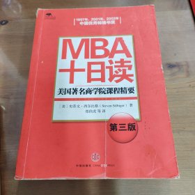 MBA十日读：美国著名商学院课程精要（第3版）