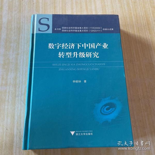 数字经济下中国产业转型升级研究(精)