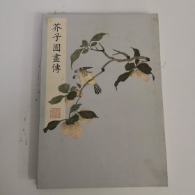 芥子园画传 精装本