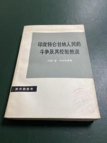 印度特仑甘纳人民的斗争及其经验教