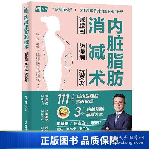 【正版新书】内脏脂肪消减术：减腰围 防慢病 抗衰老9787518443079