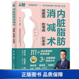 【正版新书】内脏脂肪消减术：减腰围 防慢病 抗衰老9787518443079