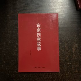 东京创意故事