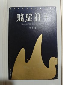 骆驼祥子（80周年纪念版，一字未删完整典藏，还原老舍手稿定本，真正无障碍阅读！人教版七年级下册教材阅读书目）大星文化出品