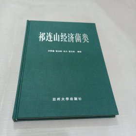 祁連山經(jīng)濟(jì)菌類