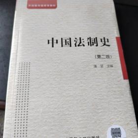 中央广播电视大学教材：中国法制史（第2版）