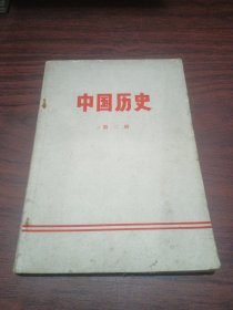 中国历史 第二册