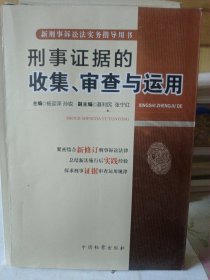 新刑事诉讼法实务指导用书：刑事证据的收集、审查与运用