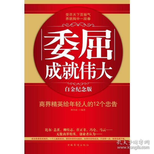 委屈成就伟大：商界精英给年轻人的12个忠告