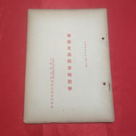 同一来源章元善旧藏：少见五十年代红色文献资料《帝国主义与侵略战争》32开一册45页全