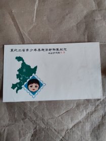 东北三省青少年专题集邮联展纪念封）。