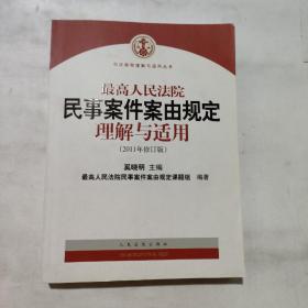 最高人民法院民事案件案由规定理解与适用（2011年修订版）