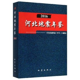 河北地震年鉴(2016)(精) 9787502848903
