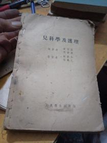 儿科学及护理，1953，无书皮