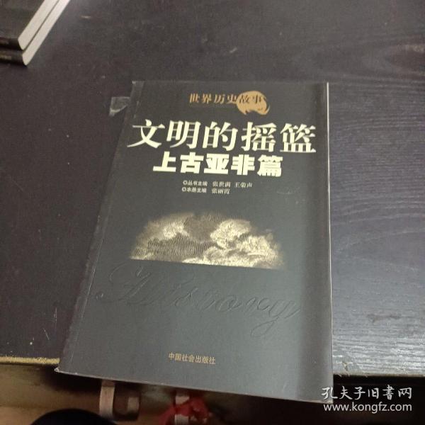 世界历史故事.上古亚非篇:文明的摇篮