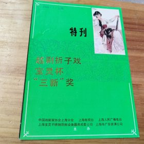 特刊·越剧折子戏宝灵杯三新奖