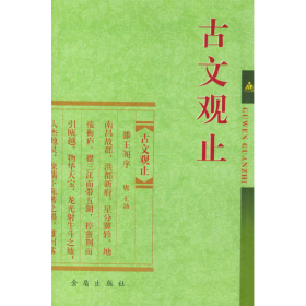 古文观止9787508216683