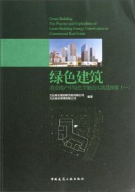 【正版书籍】绿色建筑：商业地产中绿色节能的实践及探索