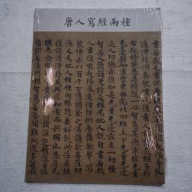 唐人写经两种
