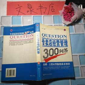 专卖店经营管理300问答 50610-1