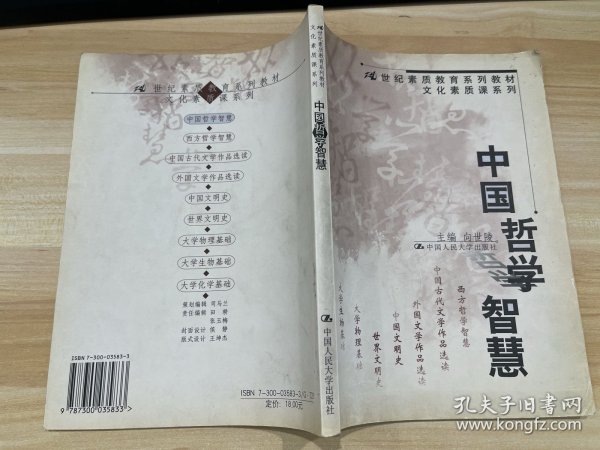 中国哲学智慧