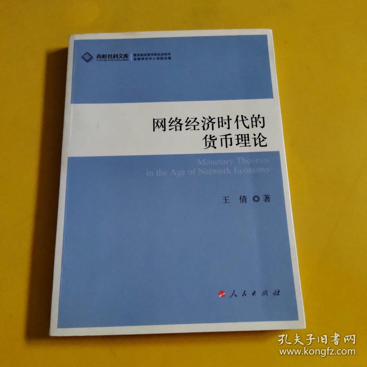 网络经济时代的货币理论