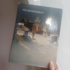 中国少数民族地区画集丛刊 西藏（一版一印）