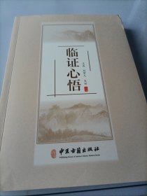 临证心悟