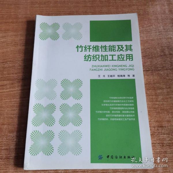 竹纤维性能及其纺织加工应用