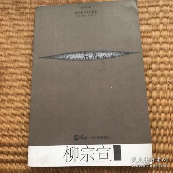 柳宗宣诗选 中国二十一世纪诗丛